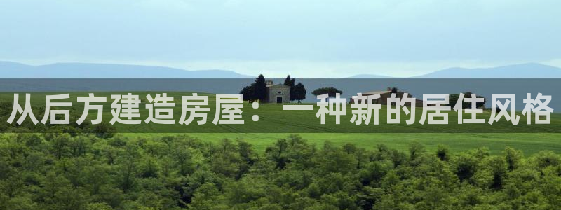 78mapp威九国际成长视频：从后方建造房屋：一种新的居住风格