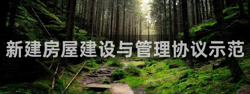 威九国际官网登录入口下载：新建房屋建设与管理协议示范