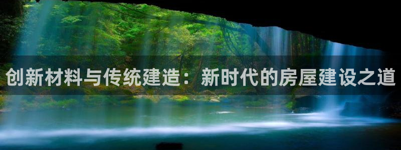 威九code6070：创新材料与传统建造：新时代的房屋建设之道