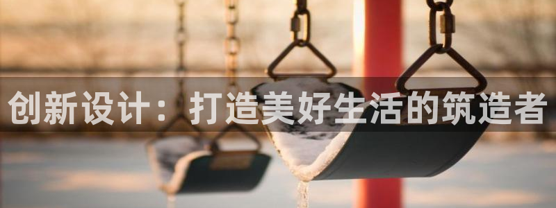 威九国际66m-66：创新设计：打造美好生活的筑造者