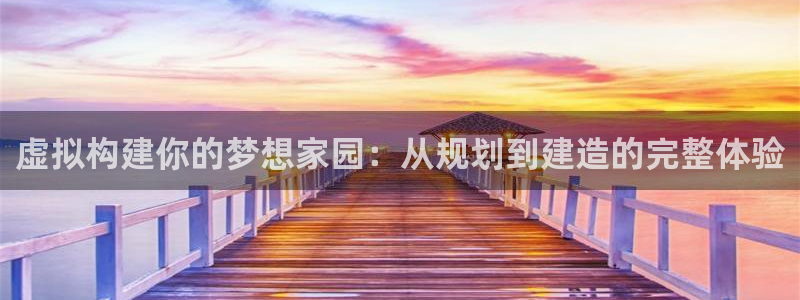 威九国际66m官网版：虚拟构建你的梦想家园：从规划到建造的完整体验