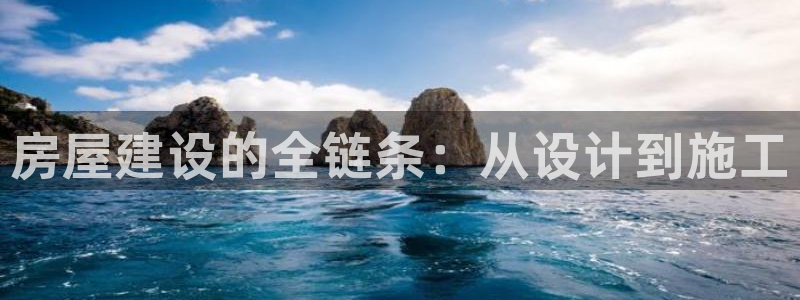 威九国际mm：房屋建设的全链条：从设计到施工