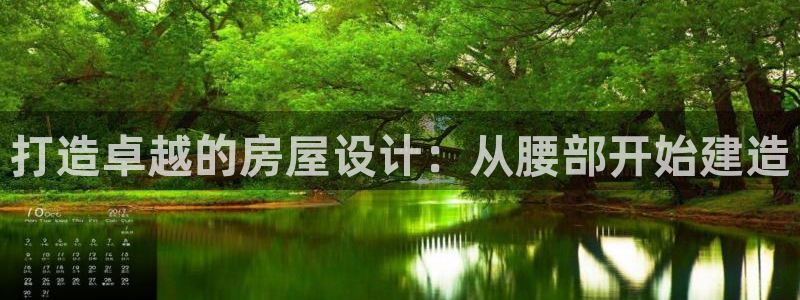 威九国际最新：打造卓越的房屋设计：从腰部开始建造