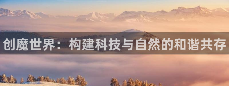 威九国际ppt免费下载：创魔世界：构建科技与自然的和谐共存