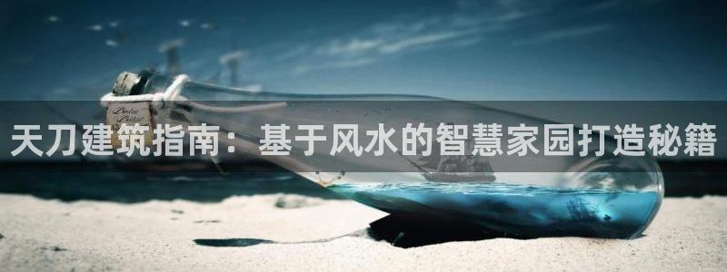 威九国际第一页：天刀建筑指南：基于风水的智慧家园打造秘籍