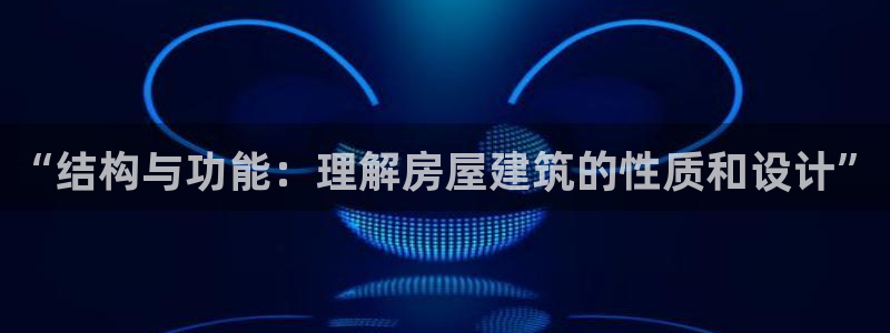 威九国际78mB：“结构与功能：理解房屋建筑的性质和设计”