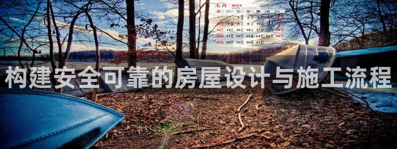 威九国际演员2023年最新作品：构建安全可靠的房屋设计与施工流程