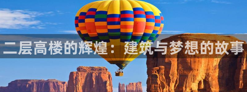 威九国际软件公司简介：二层高楼的辉煌：建筑与梦想的故事