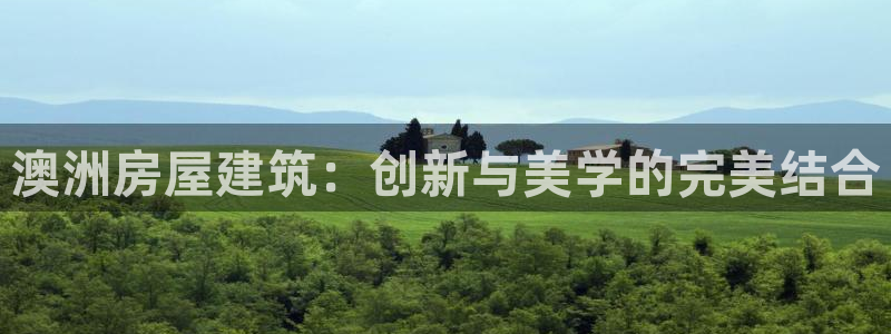 威九国际演员2023年最新作品：澳洲房屋建筑：创新与美学的完美结合