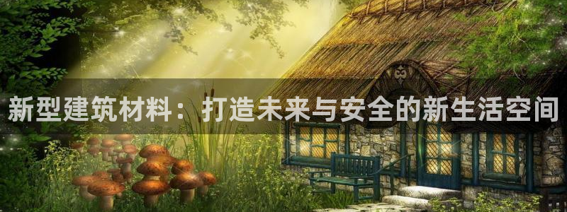 威九国际ppt免费下载网址：新型建筑材料：打造未来与安全的新生活空间