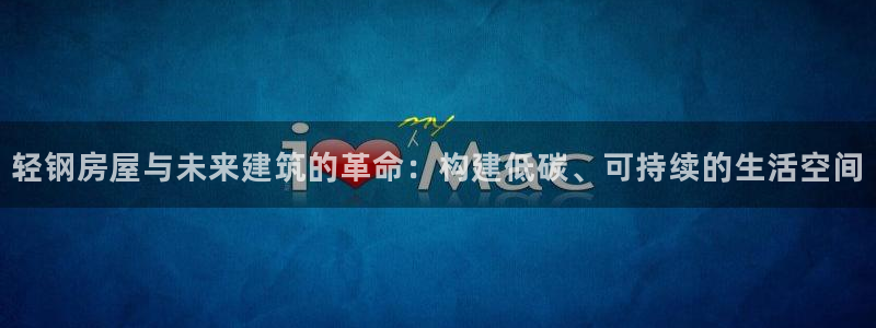 威九国际演员表：轻钢房屋与未来建筑的革命：构建低碳、可持续的生活空间