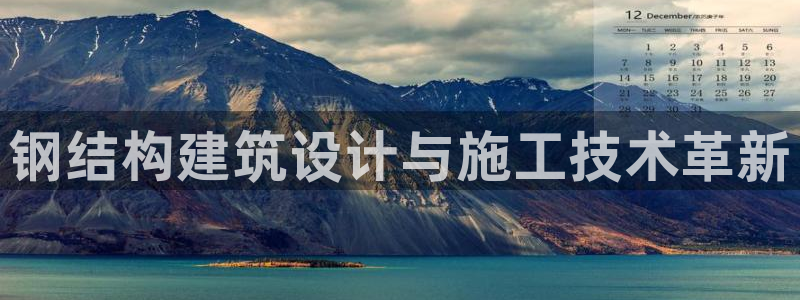 威九国际v8：钢结构建筑设计与施工技术革新