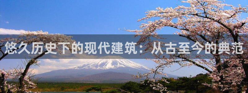 78m.ppt威九国际官网版：悠久历史下的现代建筑：从古至今的典范