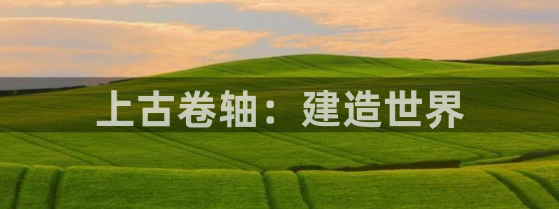 威九国际网站进入客服中心怎么退出：上古卷轴：建造世界