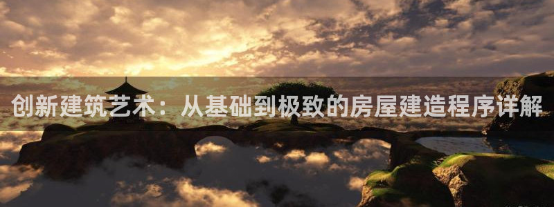 威九国际mb：创新建筑艺术：从基础到极致的房屋建造程序详解