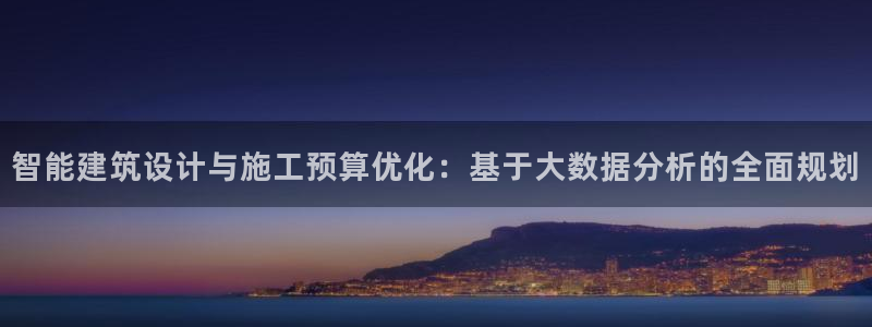 78mppt威九国际：智能建筑设计与施工预算优化：基于大数据分析的全面规划