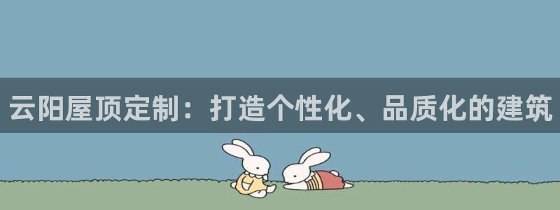 78mppt威九国际：云阳屋顶定制：打造个性化、品质化的建筑
