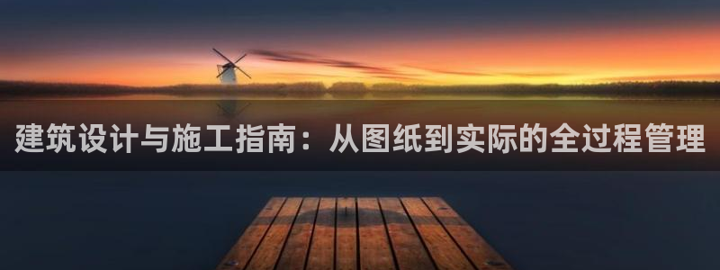 威九国际视频传媒招聘：建筑设计与施工指南：从图纸到实际的全过程管理