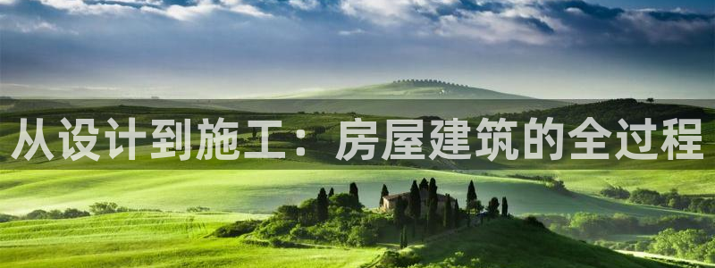 威九国际游戏网站：从设计到施工：房屋建筑的全过程
