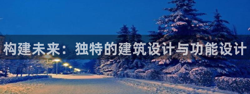 威九国际宣传片：构建未来：独特的建筑设计与功能设计