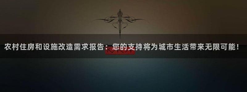 威九国际留学：农村住房和设施改造需求报告：您的支持将为城市生活带来无限可能！