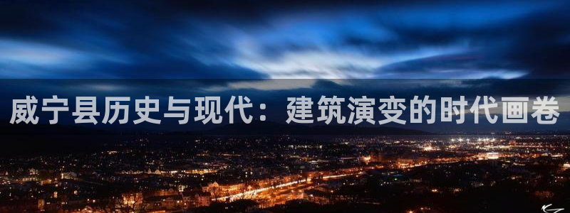 78mapp威九国际人民网：威宁县历史与现代：建筑演变的时代画卷