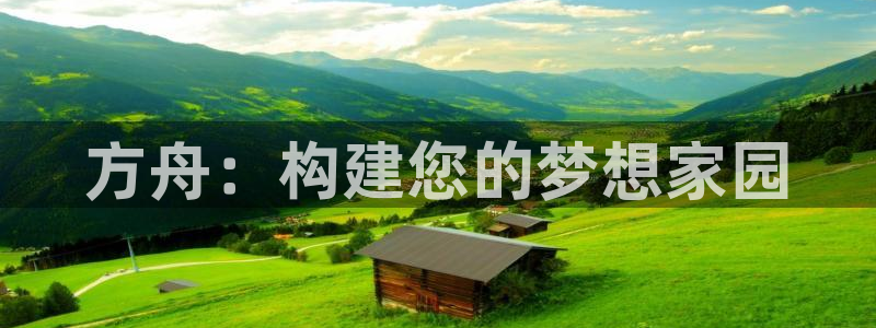 威九国际78mob网页：方舟：构建您的梦想家园