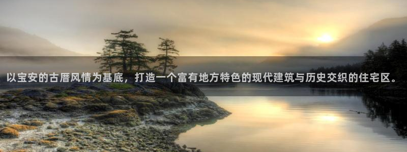 威九国际ppt免费：以宝安的古厝风情为基底，打造一个富有地方特色的现代建筑与历史交织的住宅区。