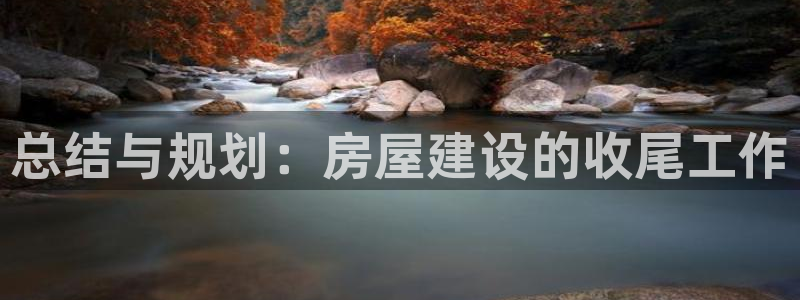 威九国际fX8x：总结与规划：房屋建设的收尾工作