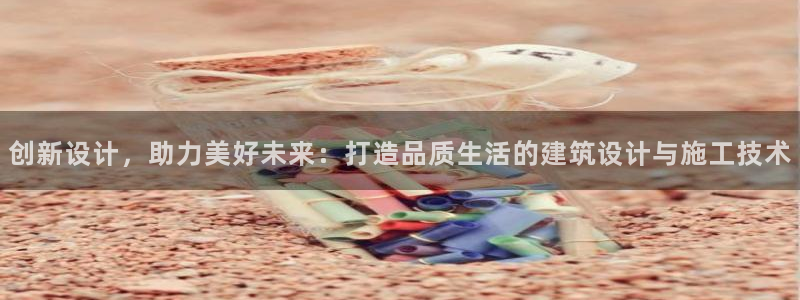 威九国际66mm66：创新设计，助力美好未来：打造品质生活的建筑设计与施工技术