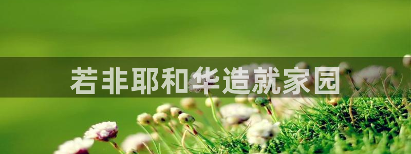 威九国际官网登录入口下载：若非耶和华造就家园