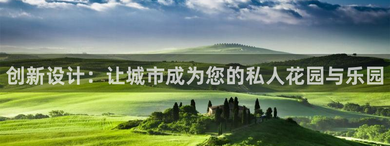 威九国际78m78下载：创新设计：让城市成为您的私人花园与乐园