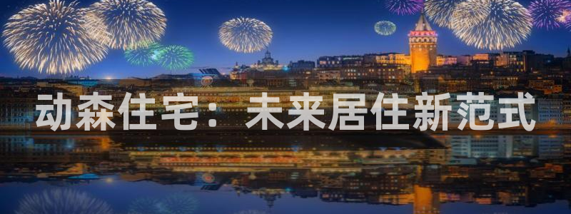 威九国际fX8x：动森住宅：未来居住新范式