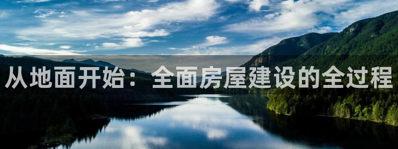 威九国际女主角：从地面开始：全面房屋建设的全过程