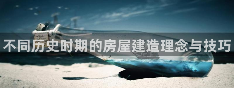 66m威九国际成长模式：不同历史时期的房屋建造理念与技巧