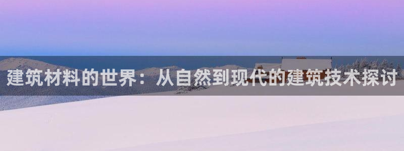 威九国际精修! #手机使用技巧：建筑材料的世界：从自然到现代的建筑技术探讨