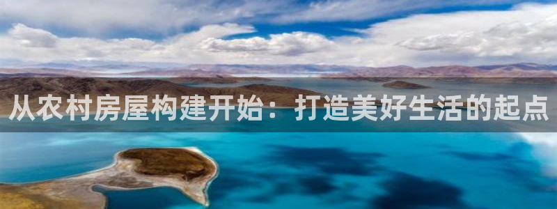威九国际官方下载：从农村房屋构建开始：打造美好生活的起点