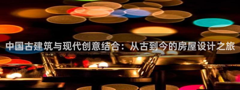 威九国际66m66m电影：中国古建筑与现代创意结合：从古到今的房屋设计之旅
