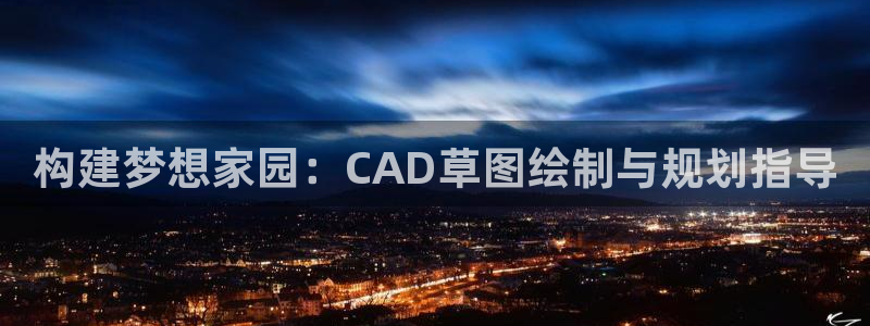 威九国际ppt免费下载：构建梦想家园：CAD草图绘制与规划指导