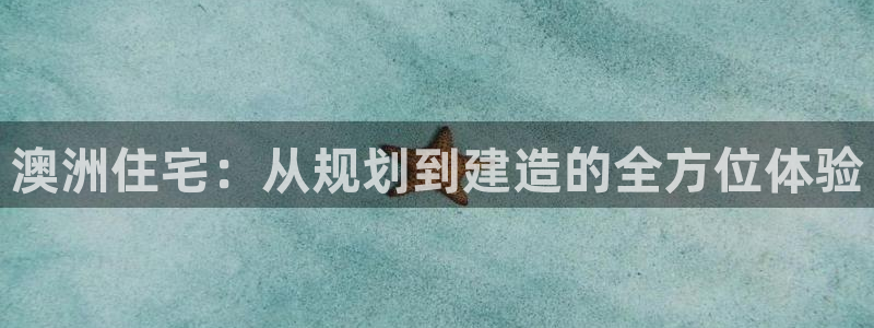威九国际网站链接怎么打开：澳洲住宅：从规划到建造的全方位体验