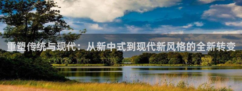 威九国际空降服务女演员名字：重塑传统与现代：从新中式到现代新风格的全新转变