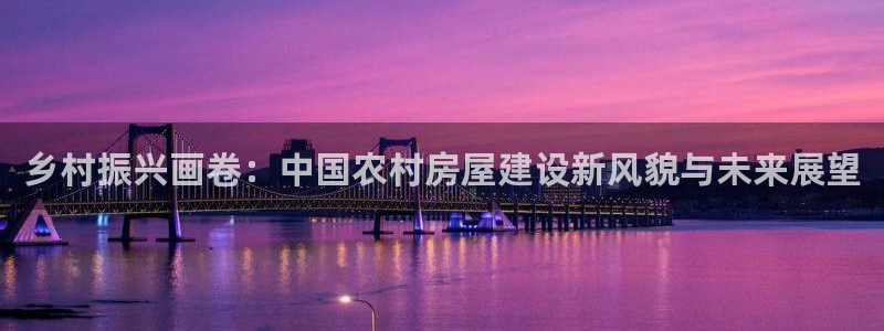 威九国际人民网：乡村振兴画卷：中国农村房屋建设新风貌与未来展望