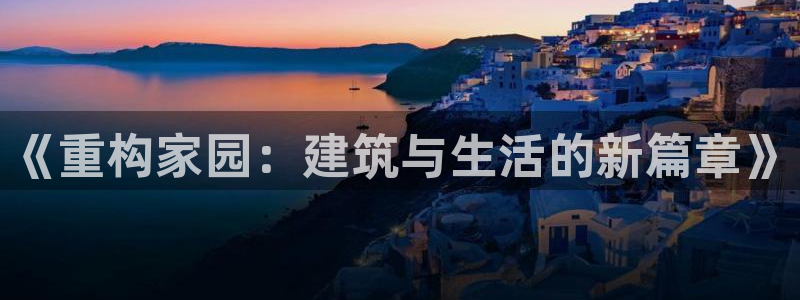 威九国际78m-MBA智库百科：《重构家园：建筑与生活的新篇章》