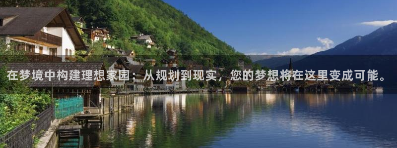 威九国际父亲的友人：在梦境中构建理想家园：从规划到现实，您的梦想将在这里变成可能。
