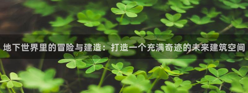 威九国际78mob游戏亮点：地下世界里的冒险与建造：打造一个充满奇迹的未来建筑空间