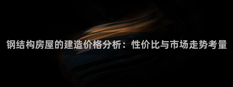 威九国际ppt免费下载网址：钢结构房屋的建造价格分析：性价比与市场走势考量