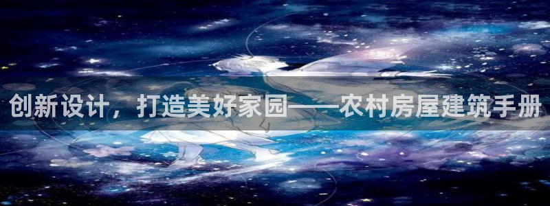威九国际78m九妹：创新设计，打造美好家园——农村房屋建筑手册