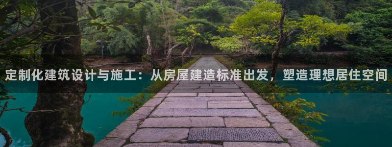 威九国际精甜心诗词网彩片甜心网甜心诗词网：定制化建筑设计与施工：从房屋建造标准出发，塑造理想居住空间