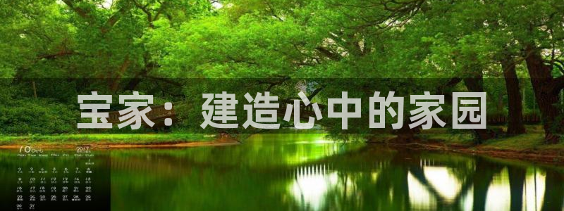 威九国际官网登录入口网址：宝家：建造心中的家园