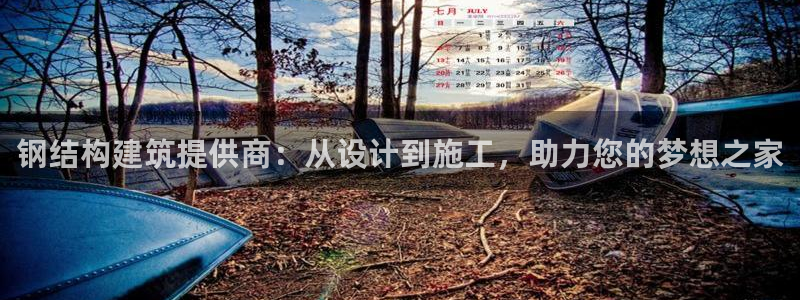 保定威九网络科技有限公司怎么样：钢结构建筑提供商：从设计到施工，助力您的梦想之家